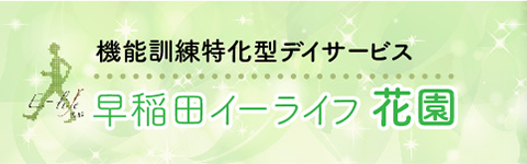 早稲田イーライフ花園